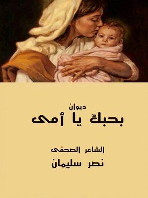 cover image of ديوان بحبك يا أمي